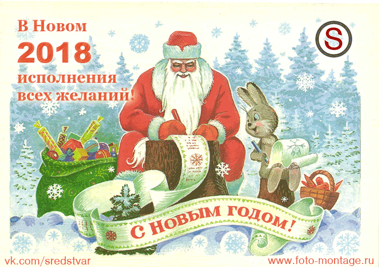 sredstva, с новым годом гиф открытка, сделать новогодний гиф, корпоративная гиф открытка, открытка для мессенджера, анимированные гиф открытки