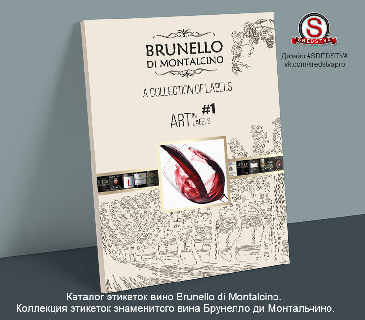 Каталог этикеток вино Brunello di Montalcino. Коллекция этикеток знаменитого вина Брунелло ди Монтальчино.